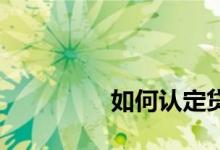
如何认定贷款买第二套房？ 