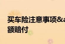 买车险注意事项&#32;超额车险并非高额赔付