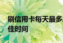 刷信用卡每天最多刷多少次 刷信用卡每天最佳时间