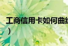 工商信用卡如何曲线提额（工行二卡曲线提额）