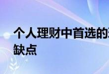 个人理财中首选的理财产品是 理财产品的优缺点
