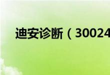 迪安诊断（300244）股票股本结构分析