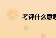 考评什么意思（kp什么意思）