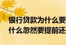 银行贷款为什么要提前还十几天 银行贷款为什么忽然要提前还