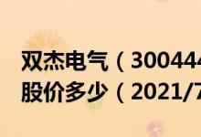 双杰电气（300444）今日股价双杰电气今天股价多少（2021/7/9）