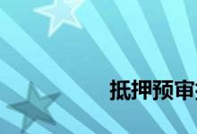 
抵押预审批会被驳回吗？ 