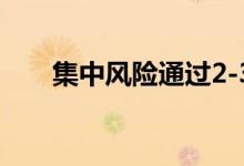 集中风险通过2-3支基金分散您的SIP