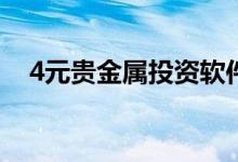 4元贵金属投资软件 做贵金属投资怎么样