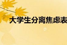 大学生分离焦虑表现（大学生分期软件）