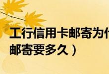 工行信用卡邮寄为什么没有信息（工行信用卡邮寄要多久）