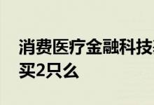 消费医疗金融科技基金买哪只 消费基金可以买2只么