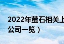 2022年萤石相关上市公司有哪些（萤石上市公司一览）