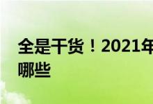 全是干货！2021年铀矿概念上市公司龙头有哪些