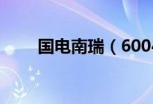 国电南瑞（600406）股票股本结构