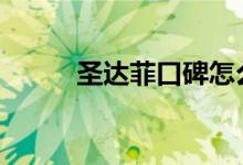  圣达菲口碑怎么样 车主真实感受 
