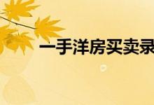  一手洋房买卖录32宗 创七个月新高 