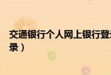 交通银行个人网上银行登录首页（交通银行个人网上银行登录）