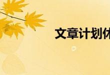  文章计划休斯顿郊区仓库 
