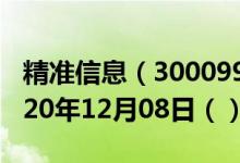 精准信息（300099）今日股票行情查询（2020年12月08日（））