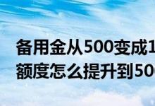 备用金从500变成100怎么变回来 备用金100额度怎么提升到500