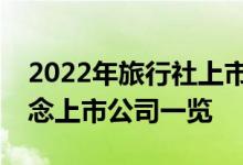 2022年旅行社上市公司股票有哪些旅行社概念上市公司一览