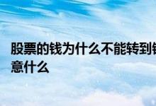 股票的钱为什么不能转到银行卡 股票的钱转到银行卡需要注意什么