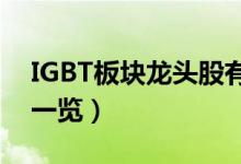 IGBT板块龙头股有哪些（2022年IGBT股票一览）