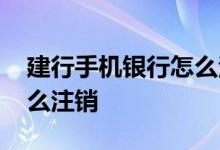 建行手机银行怎么注销卡片 建行手机银行怎么注销