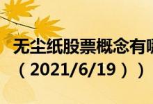 无尘纸股票概念有哪些（无尘纸上市公司名单（2021/6/19））