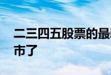 二三四五股票的最新消息 二三四五股票要退市了 