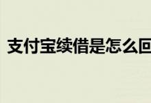 支付宝续借是怎么回事 支付宝突然有了续借