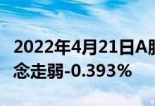2022年4月21日A股上证指数查询智能电气概念走弱-0.393%