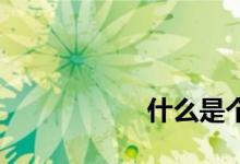 
什么是个人住房贷款？ 