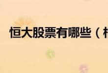 恒大股票有哪些（相关恒大股票龙头一览）