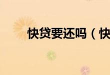 快贷要还吗（快贷千万不要还款了）