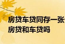 房贷车贷同存一张卡有影响不 同一名下能贷房贷和车贷吗