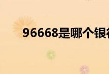 96668是哪个银行 95668是什么银行