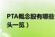 PTA概念股有哪些（2022年PTA上市公司龙头一览）