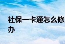 社保一卡通怎么修改密码 社保一卡通怎么补办