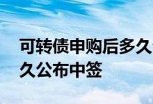 可转债申购后多久公布中签 可转债申购后多久公布中签