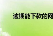 逾期能下款的网贷（能下款的网贷）