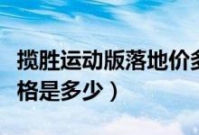 揽胜运动版落地价多少钱（揽胜运动版汽车价格是多少）