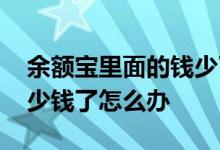 余额宝里面的钱少了怎么回事 余额宝里突然少钱了怎么办