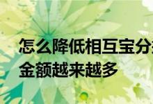 怎么降低相互宝分摊金额 为什么相互宝分摊金额越来越多
