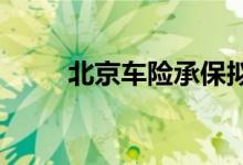 北京车险承保拟引入身份识别系统