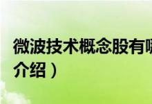 微波技术概念股有哪些股票（微波技术概念股介绍）