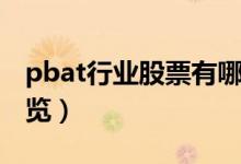 pbat行业股票有哪些（pbat上市公司名单一览）