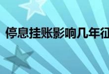 停息挂账影响几年征信 停息挂账影响征信吗