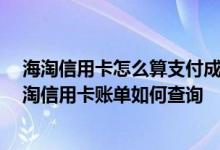 海淘信用卡怎么算支付成功 怎么查询海淘信用卡的账单 海淘信用卡账单如何查询