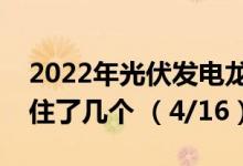 2022年光伏发电龙头上市公司有哪些（你抓住了几个 （4/16））
